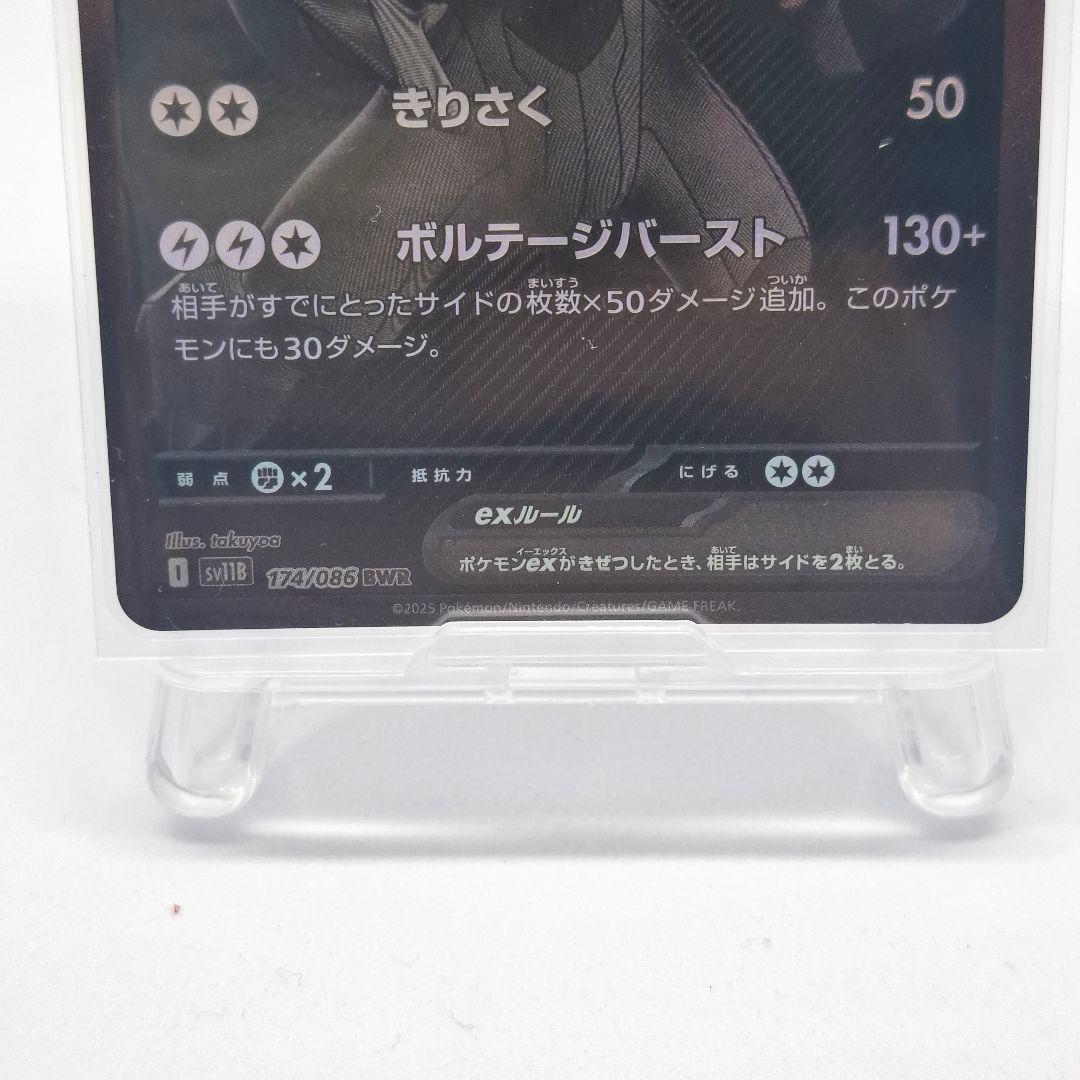 【極美品】ゼクロムex BWR SV11B ブラックボルト174/086