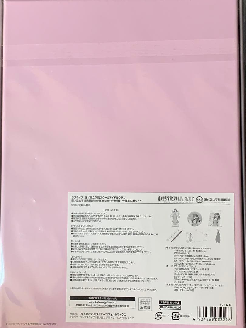 ラブライブ 蓮ノ空女学院 卒業メモリアルセット 藤島慈