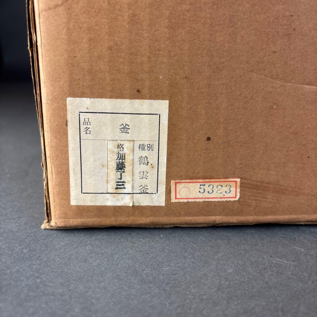 加藤了三　鶴雲釜