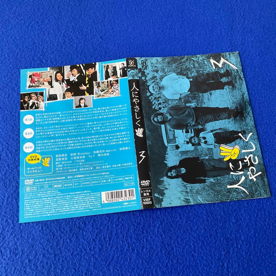 DVD / 人にやさしく 全4巻 / 香取慎吾 松岡充 加藤浩次