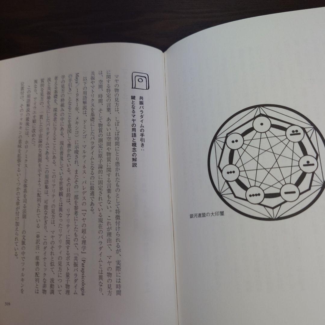 マヤン・ファクター テクノロジーを超えた道