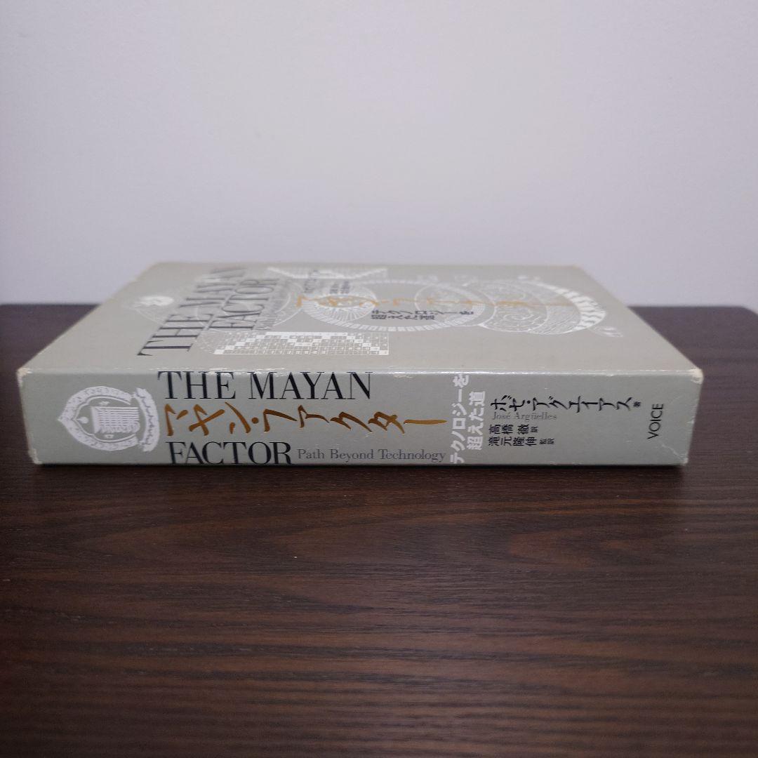マヤン・ファクター テクノロジーを超えた道