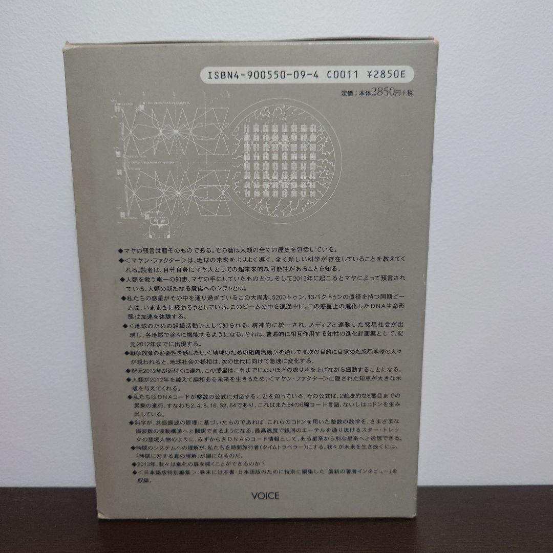 マヤン・ファクター テクノロジーを超えた道