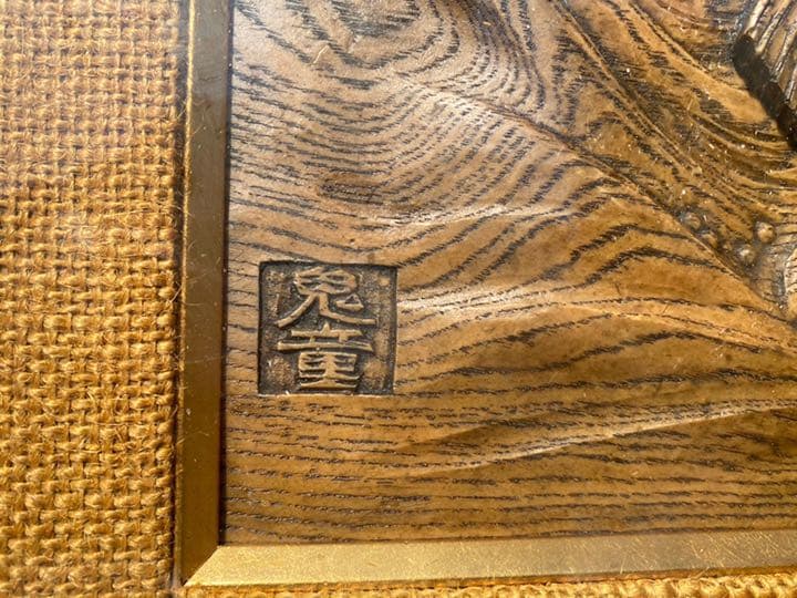 木彫り　衝立　額縁