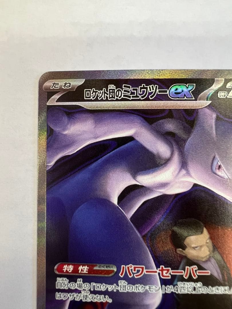 ロケット団のミュウツーex sar メガドリームex ポケモンカード