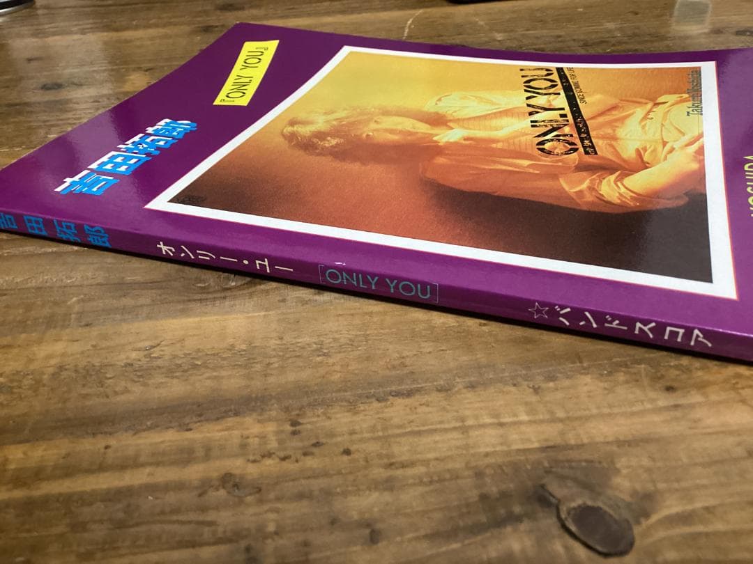 ★楽譜/吉田拓郎/ONLY YOU/オンリーユー/バンドスコア/1981年