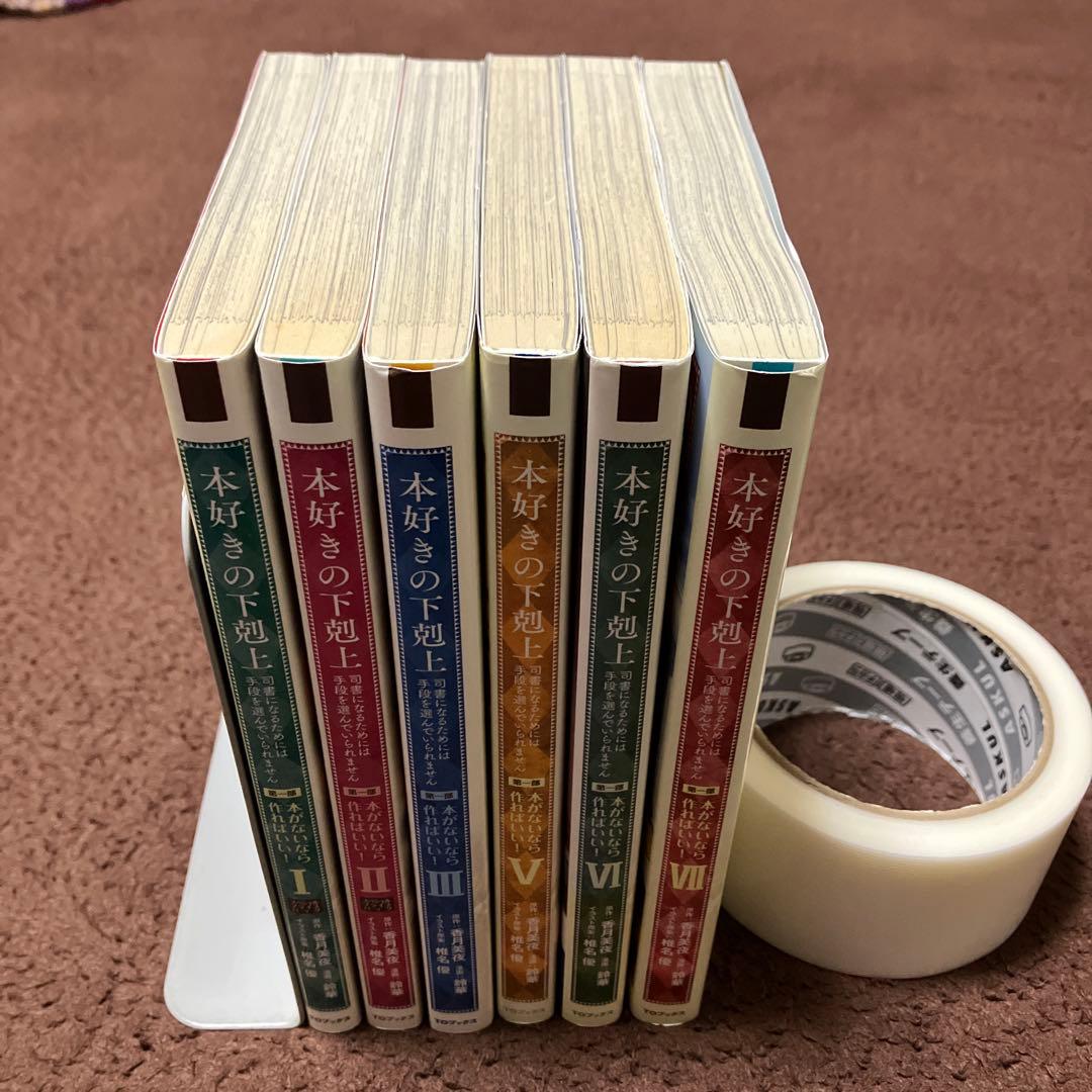 本好きの下剋上　37冊セット