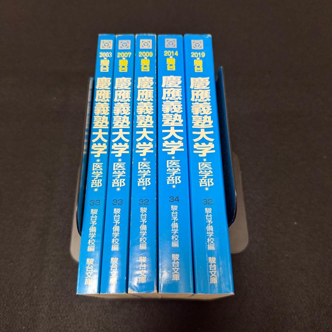 青本　慶應義塾大学　医学部　1998年～2018年　21年分　駿台予備学校