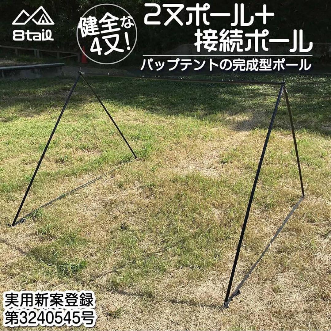 8tail 二股ポール グランドシート　セット