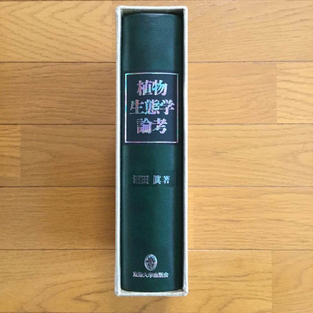 植物生態学論考