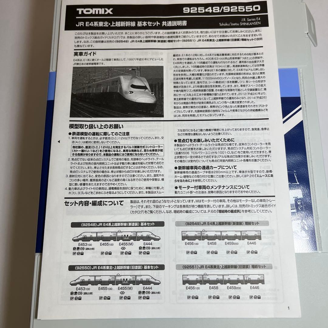 ぷちくんNゲージ TOMIX E4系 上越新幹線(新塗装) 8両セット