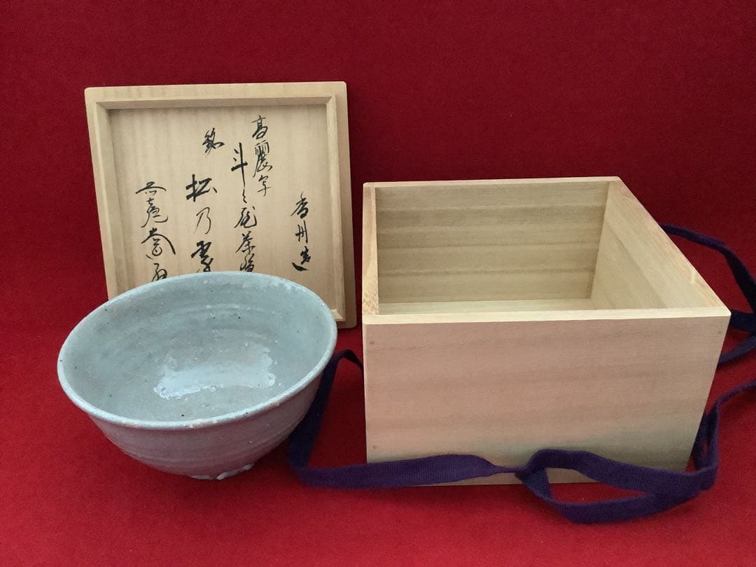 茶道茶碗　高麗写　銘 松の翠　西尾香舟作　【新品未使用】