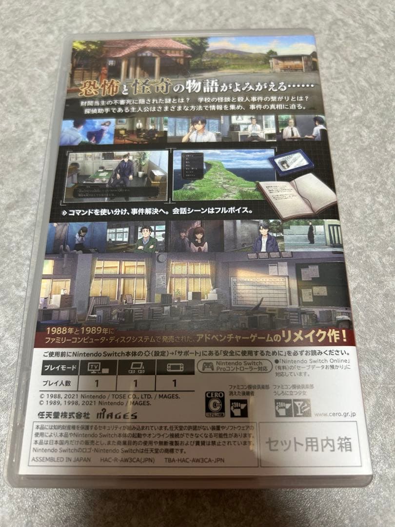 ファミコン探偵倶楽部 消えた後継者・うしろに立つ少女、笑み男のセット