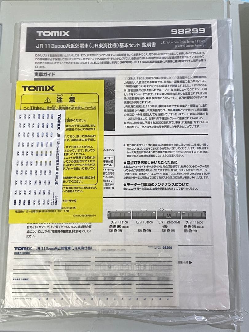 TOMIX 113系2000 JR東海 98299+98300 6両セット