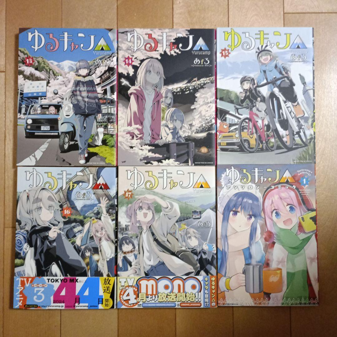 ゆるキャン△ 1～17巻、アンソロジー　1巻、アニメコミック 1～3巻　あfろ