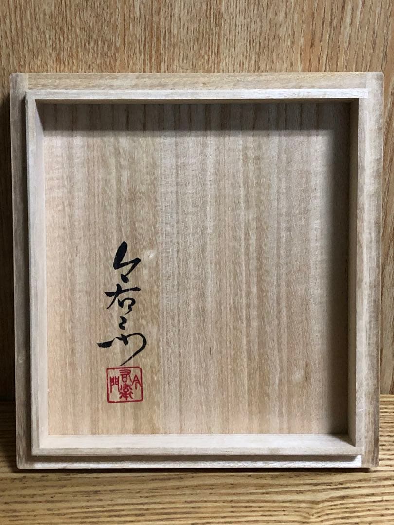 今泉　今右衛門窯　錦柘榴弦酒器　未使用品