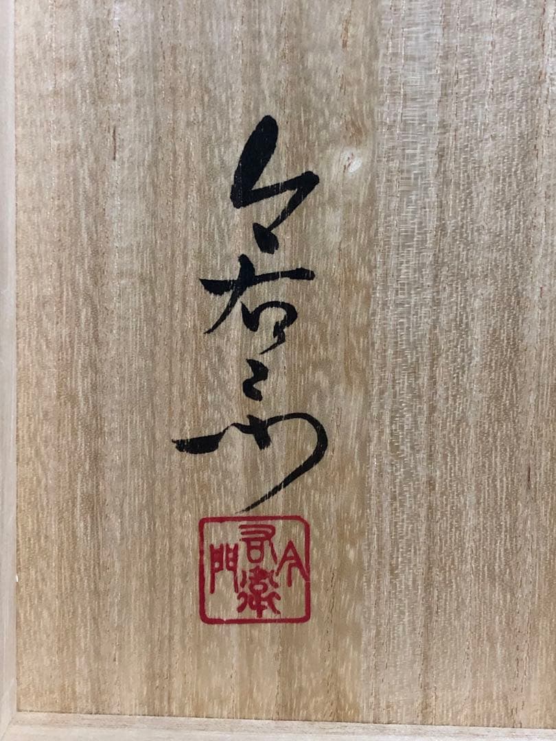 今泉　今右衛門窯　錦柘榴弦酒器　未使用品