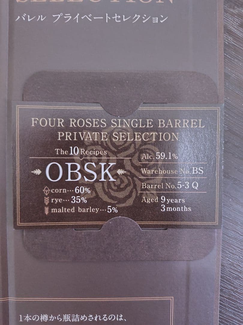 Four Roses Single Barrel Private 未開封品