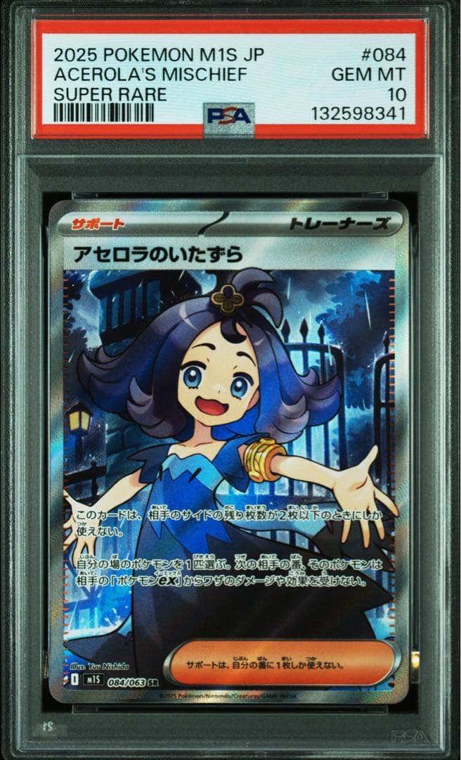 ポケモンカード　Psa10 連番　アセロラのいたずら