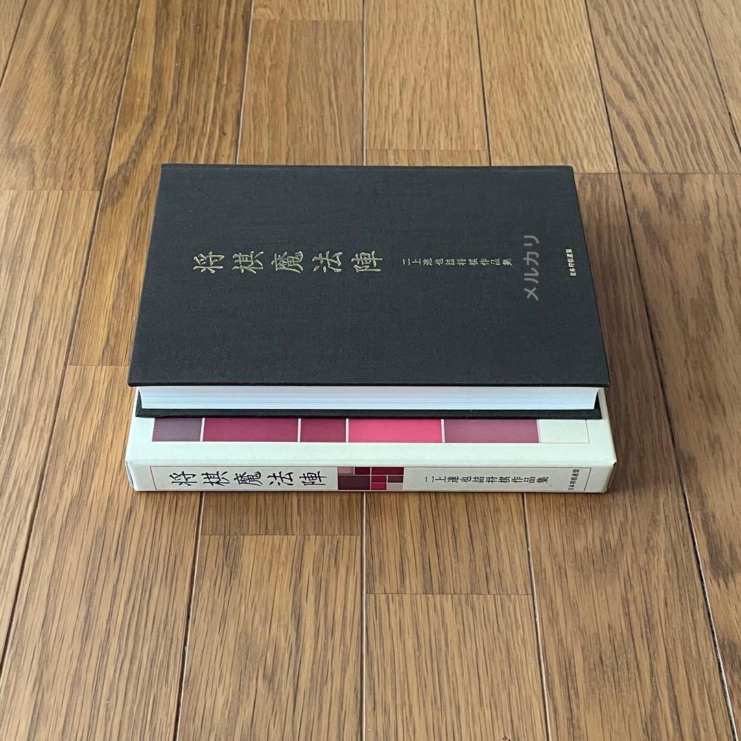 将棋魔法陣 二上達也