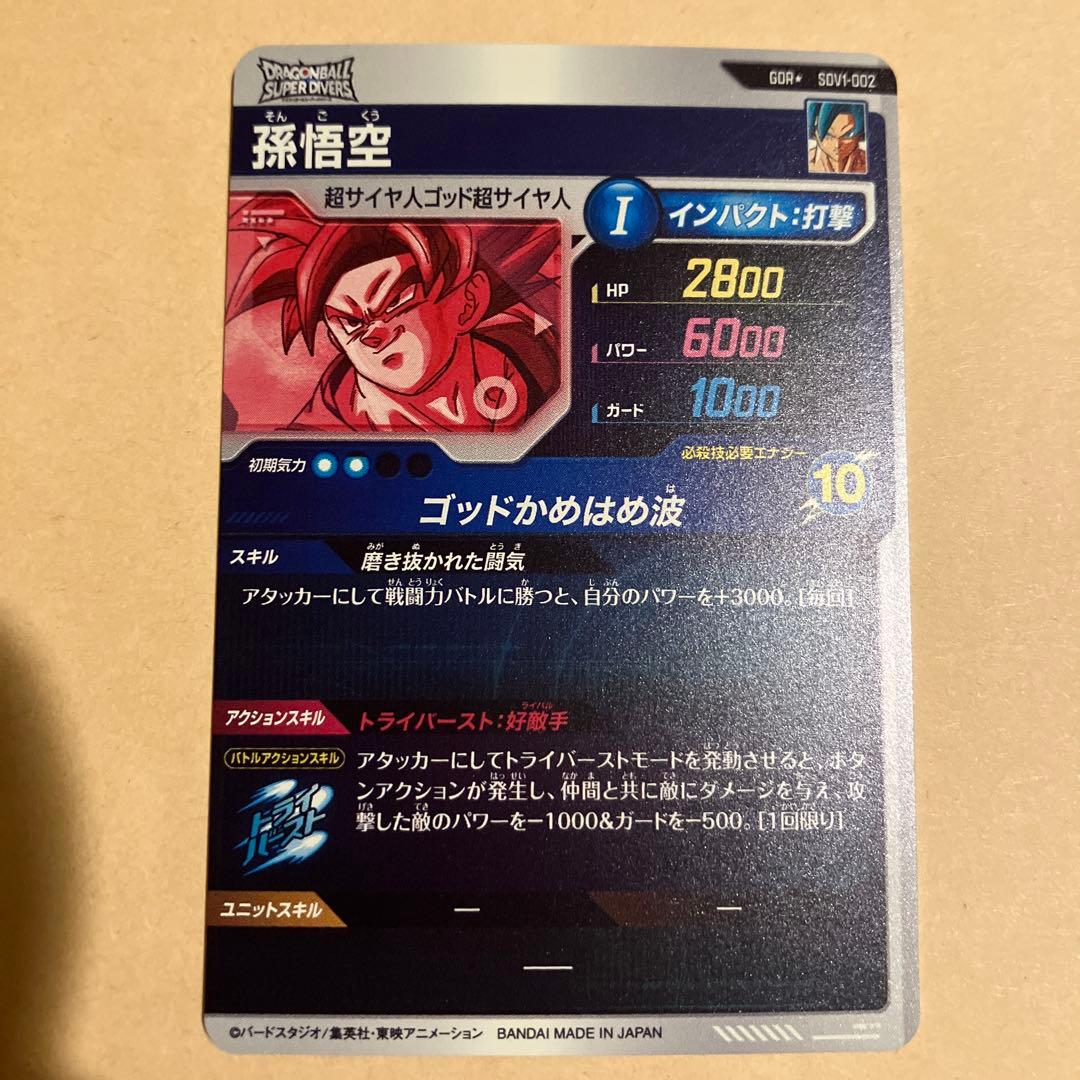 ドラゴンボール　スーパーダイバーズ　sdv1-002 孫悟空　パラレル