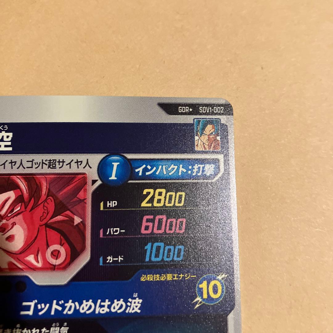 ドラゴンボール　スーパーダイバーズ　sdv1-002 孫悟空　パラレル