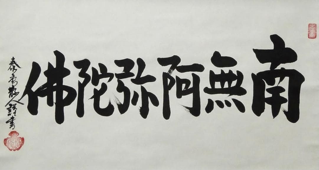 【真作】大幅掛軸 大平泰庵『六字名号』紙本 肉筆 共箱付 掛け軸 g060515