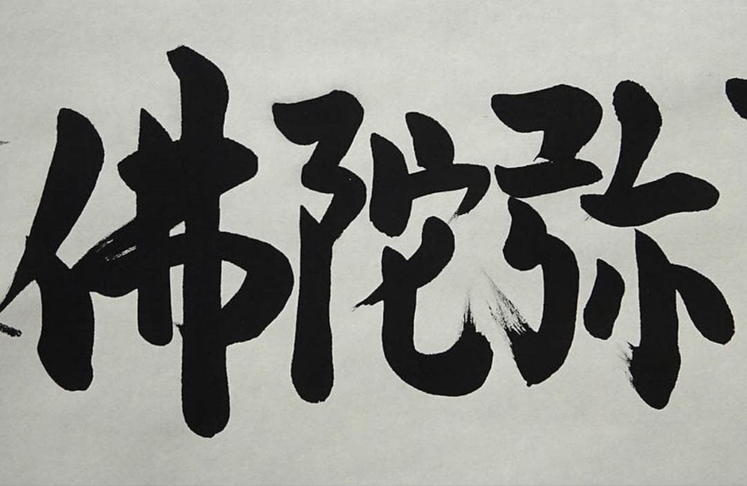 【真作】大幅掛軸 大平泰庵『六字名号』紙本 肉筆 共箱付 掛け軸 g060515