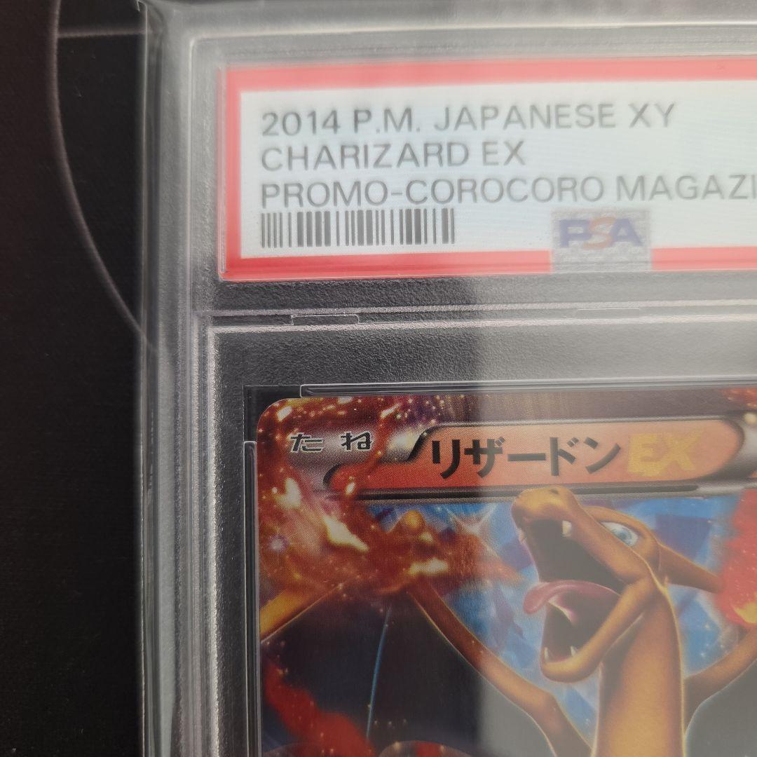 リザードンEX 2014年 コロコロ プロモカードpsa10