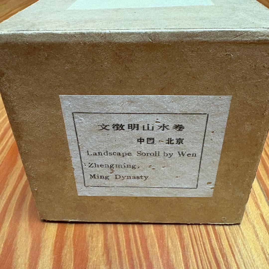 文徴明 山水巻 人民美術出版社 1985年 北京 故宮博物院 復刻版 巻物