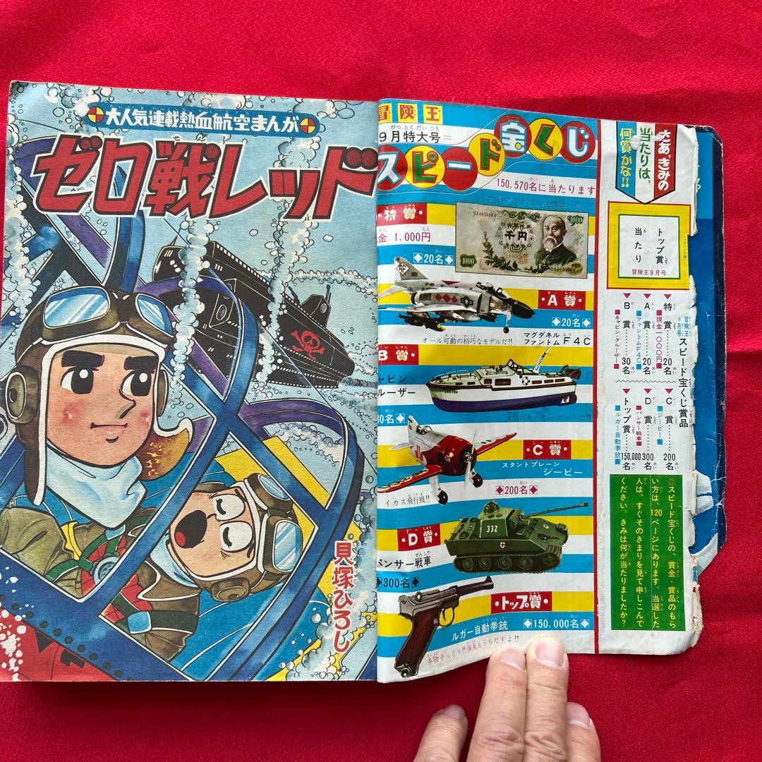 冒険王昭和40年9月号　付録ゼロ戦レッド　ズーズーC