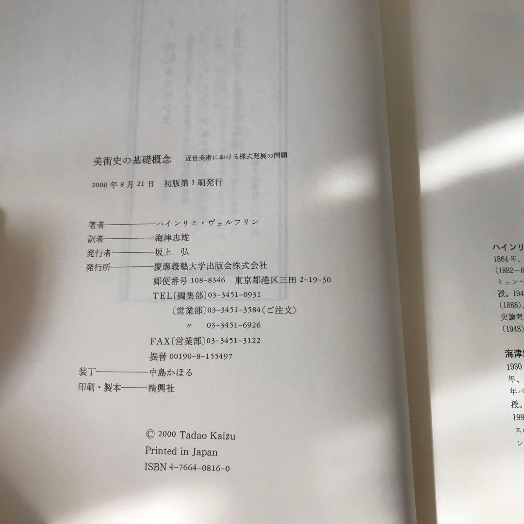 美術史の基礎概念 近世美術における様式発展の問題