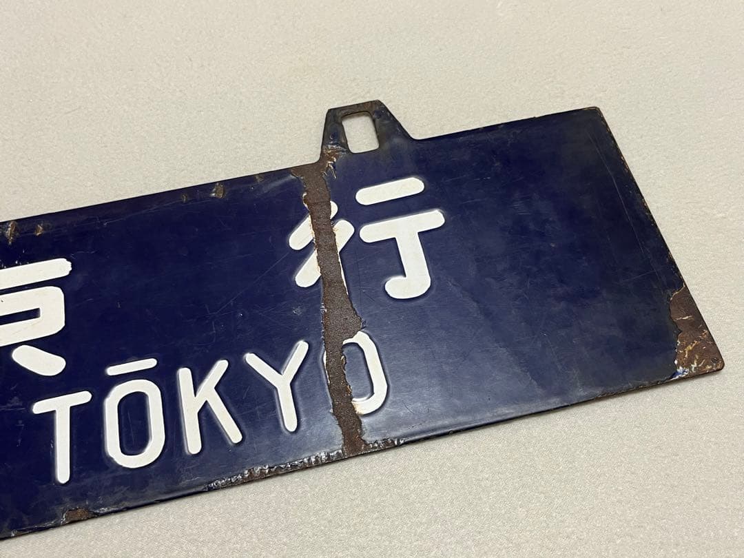 鉄道部品　サボ　東京行/大阪行