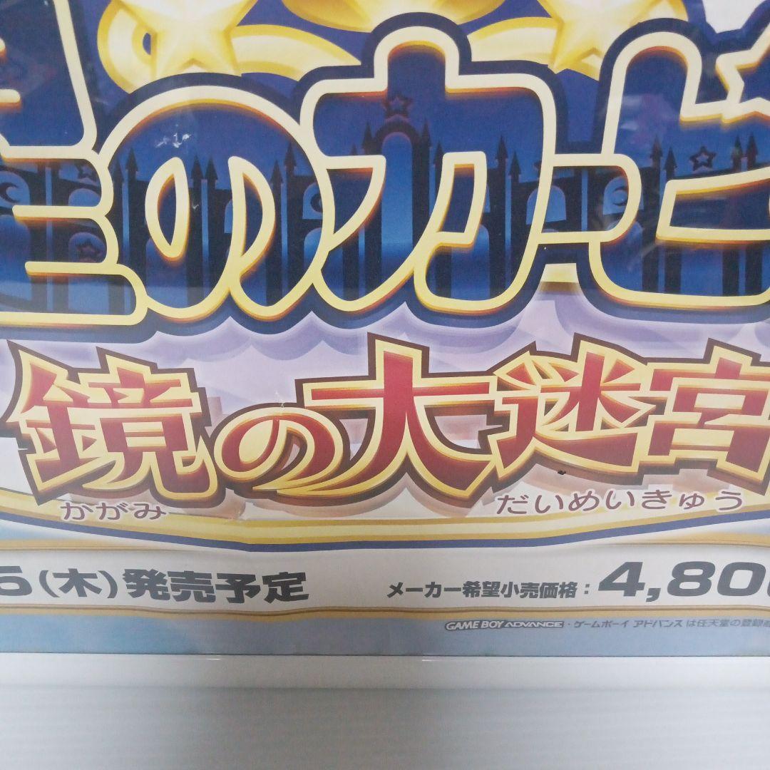 星のカービィ　鏡の大迷宮　ポスター　ゲームボーイアドバンス　希少　当時物