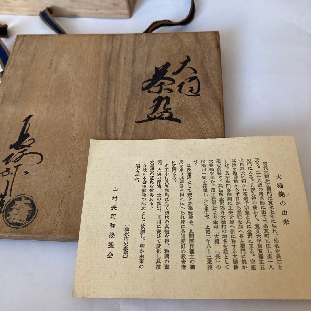 大樋長阿弥 大樋焼 飴釉 平茶碗 抹茶碗 茶道具 新品 未使用 です。