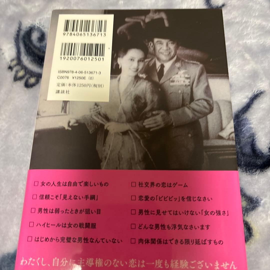 激レア⭐︎サイン本⭐︎選ばれる女におなりなさい デヴィ夫人