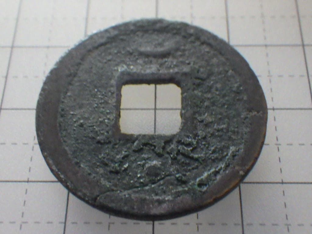 紹興元寶 銅銭 銅貨 古銭 穴銭 渡来銭 安南銭 アンティークM25032536