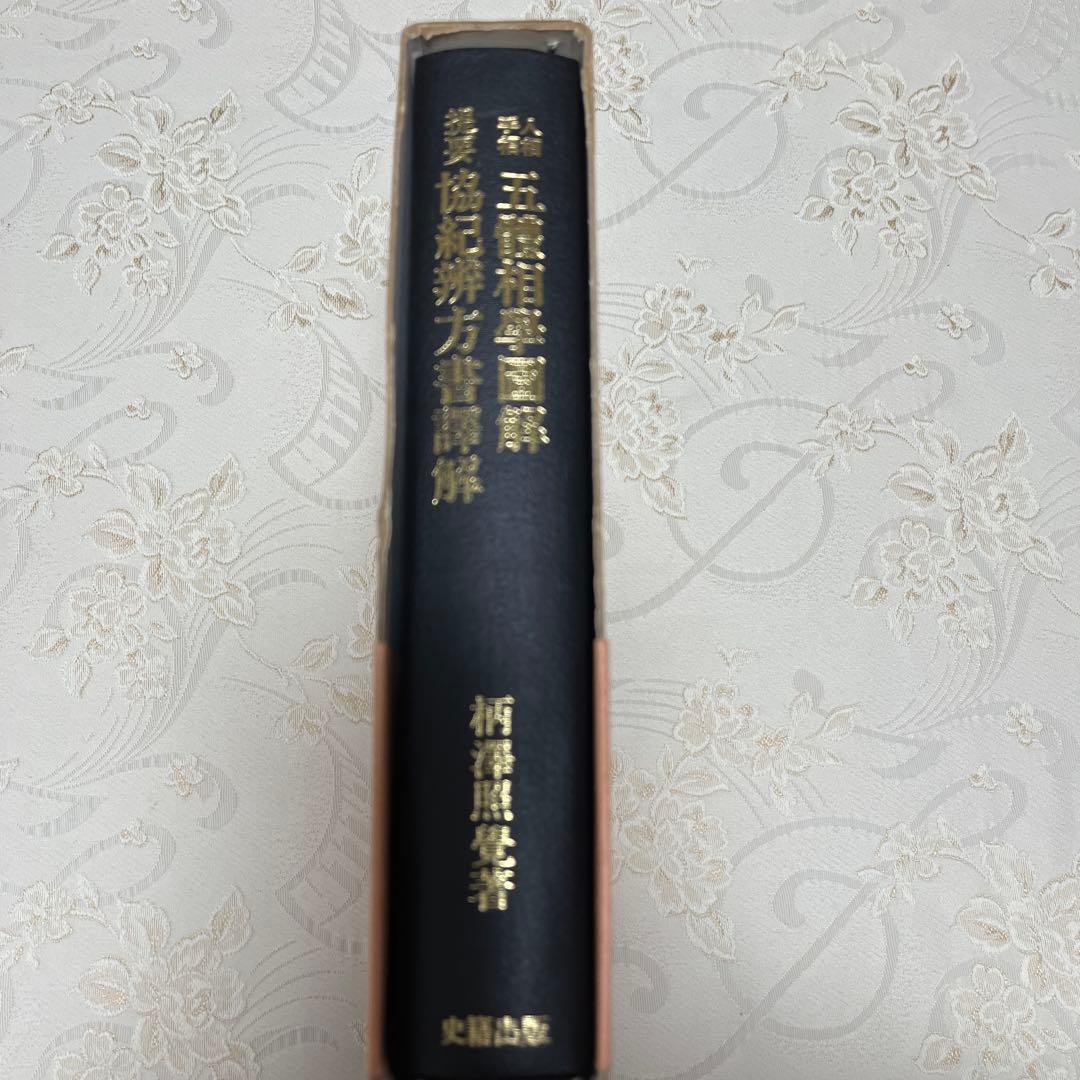 人相 手相 五體相學圖解　提要 協紀辨方書譯解 (古書)