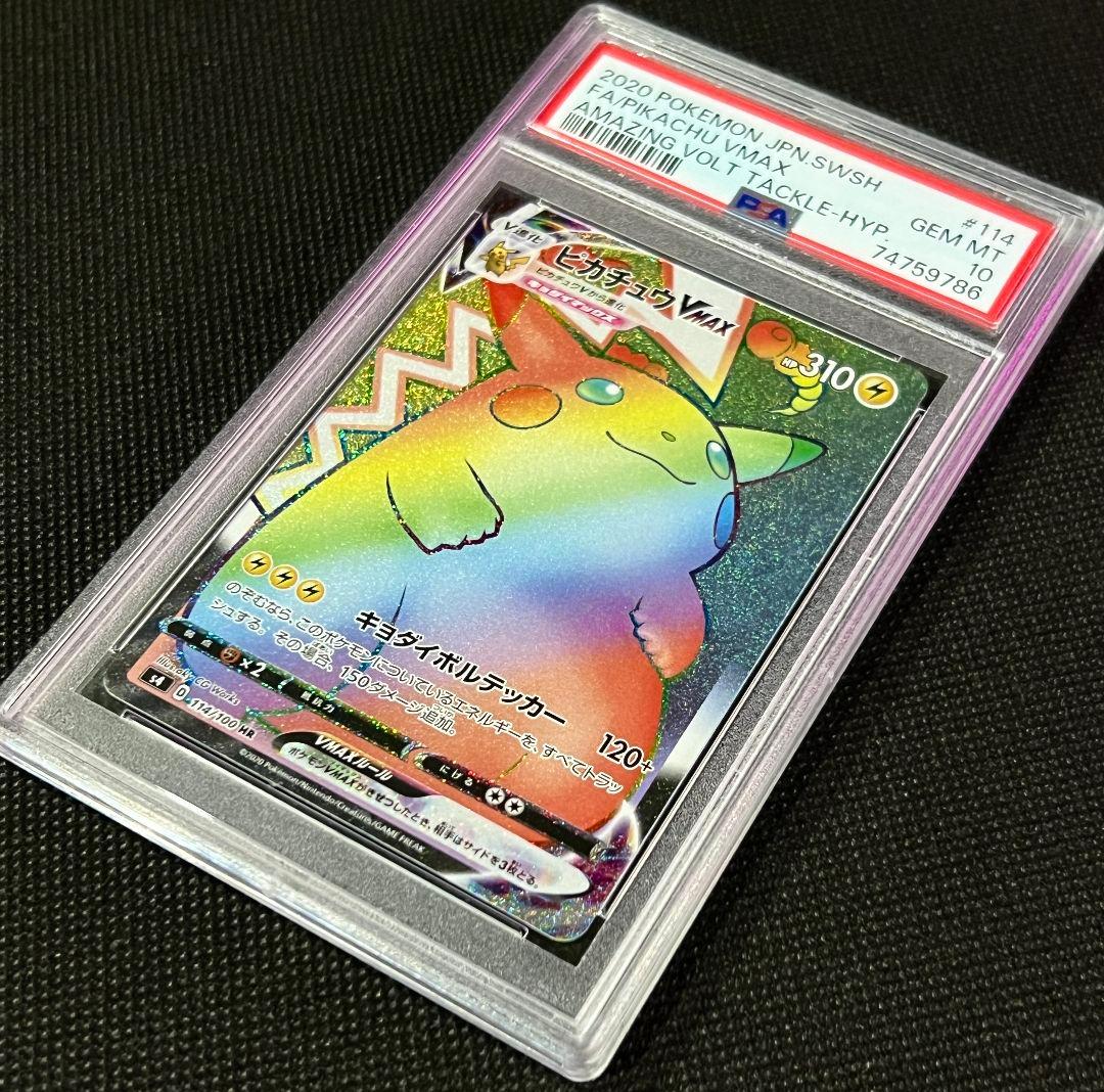 PSA10 ピカチュウ VMAX HR 114/100 レインボーレア