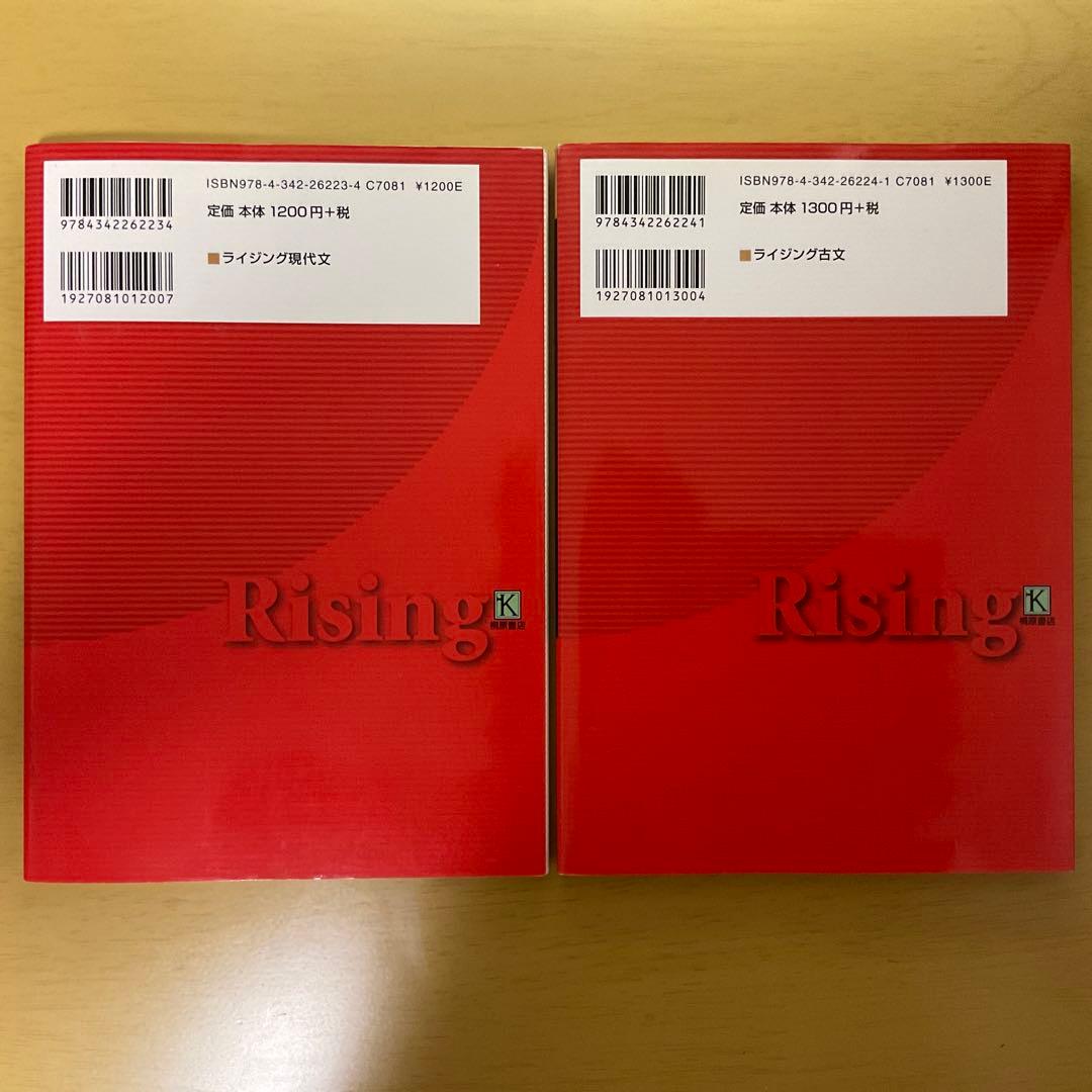 ライジング現代文　ライジング古文