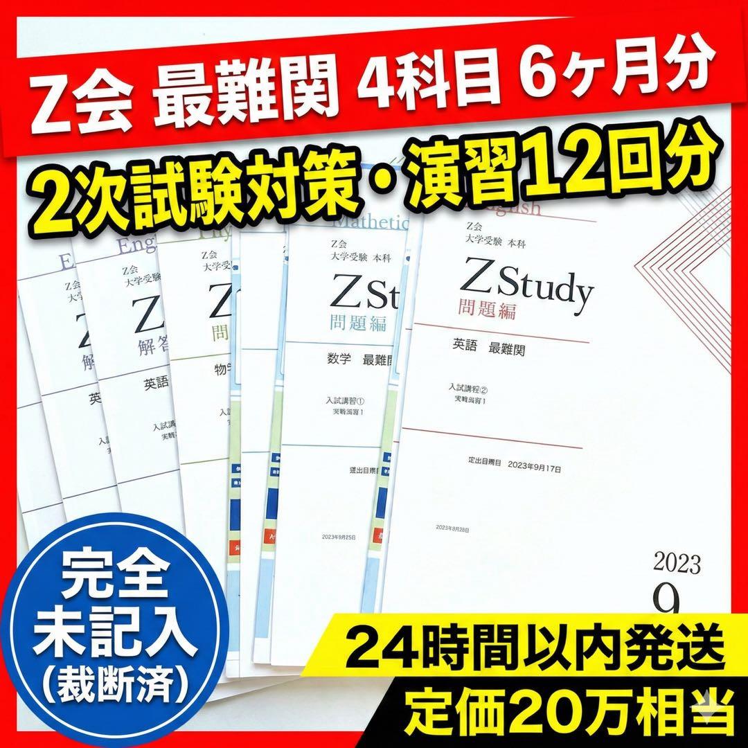 【新品/演習特化】Z会 最難関 9-2月 2次実戦演習12回分 数英物化