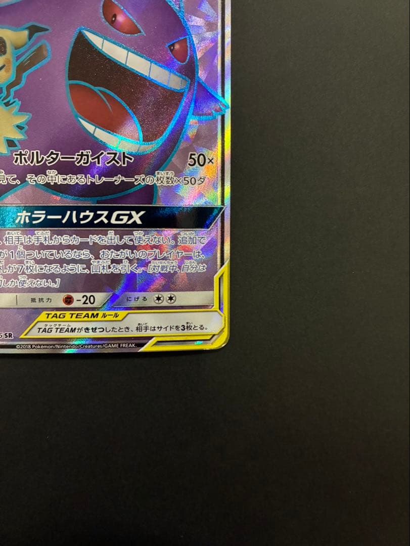 ポケモンカード ゲンガー＆ミミッキュGX 102/095 SR タッグボルト