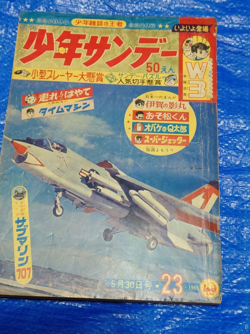 少年サンデー1965年23号　W3（ワンダースリー）　連載開始　手塚治虫