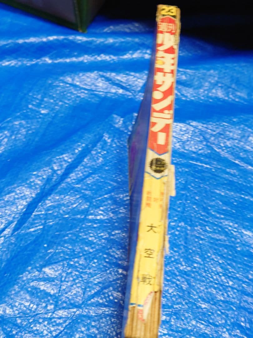 少年サンデー1965年23号　W3（ワンダースリー）　連載開始　手塚治虫