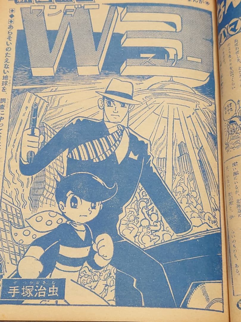少年サンデー1965年23号　W3（ワンダースリー）　連載開始　手塚治虫