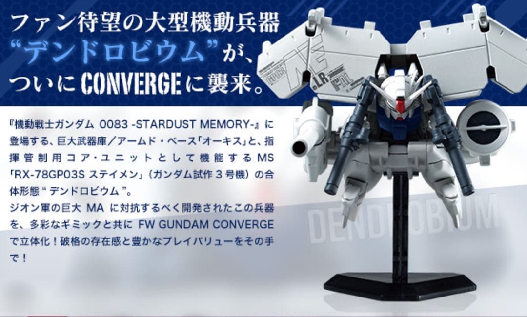 【未開封】FW GUNDAM CONVERGE EX07 デンドロビウム