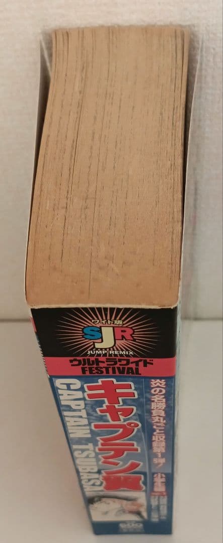 キャプテン翼 小学生編 第1巻 SJR FESTIVAL