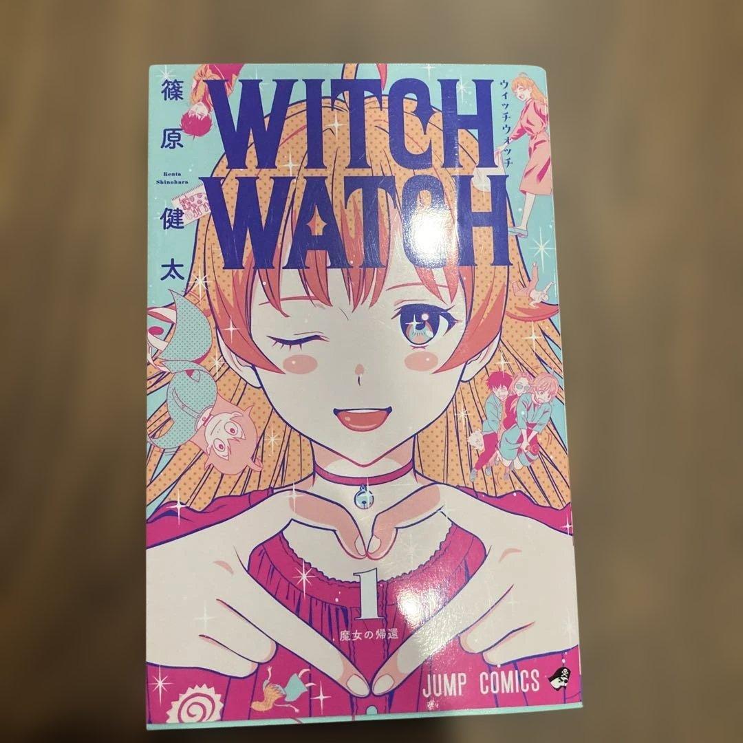 ウィッチウォッチ 全巻