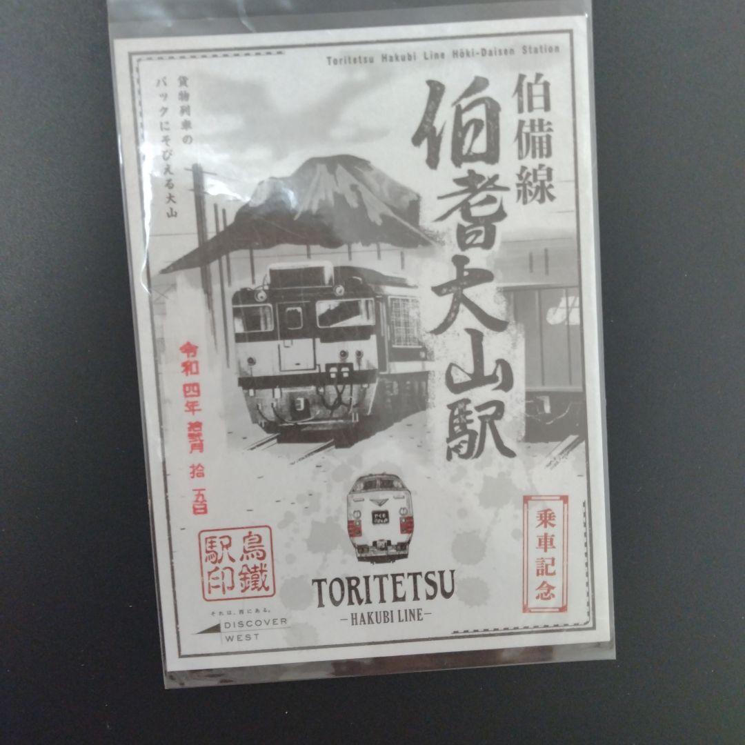 鳥鐵駅印　伯備線編　全10駅コンプリート