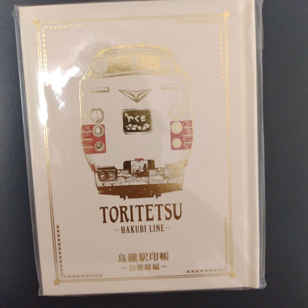 鳥鐵駅印　伯備線編　全10駅コンプリート